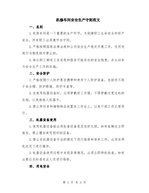 机修车间安全生产守则范文