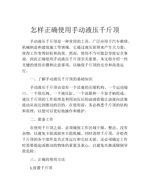 怎样正确使用手动液压千斤顶