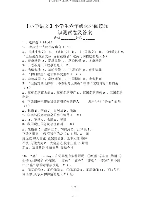 【小学语文】小学生六年级课外阅读知识测试卷及