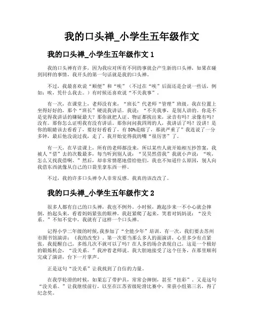 我的口头禅小学生五年级作文