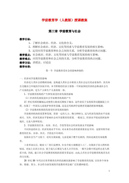 2016学前教育学（人教版）授课教案：学前教育受社会的影响和制约