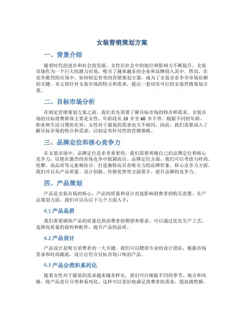 女装营销策划方案