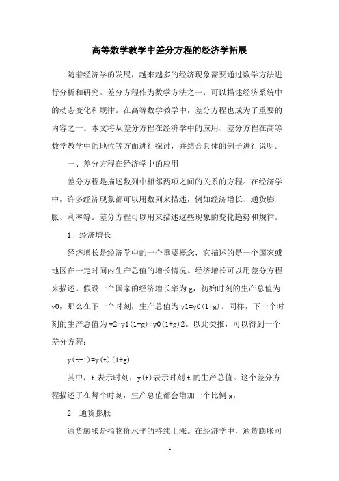 高等数学教学中差分方程的经济学拓展