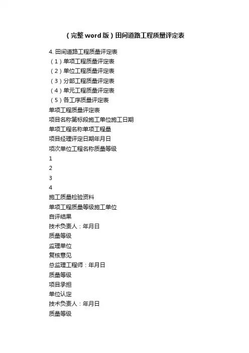 （完整word版）田间道路工程质量评定表