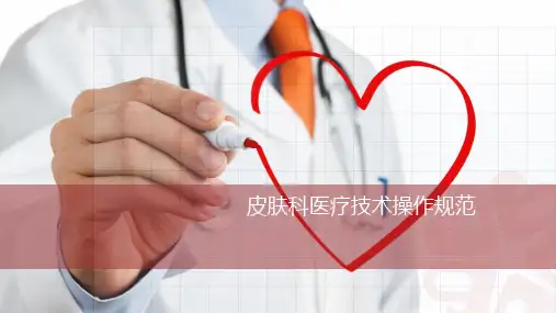 临床皮肤性病学-皮肤科医疗技术操作规范