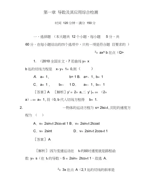 高二数学导数与其应用综合检测综合测试题