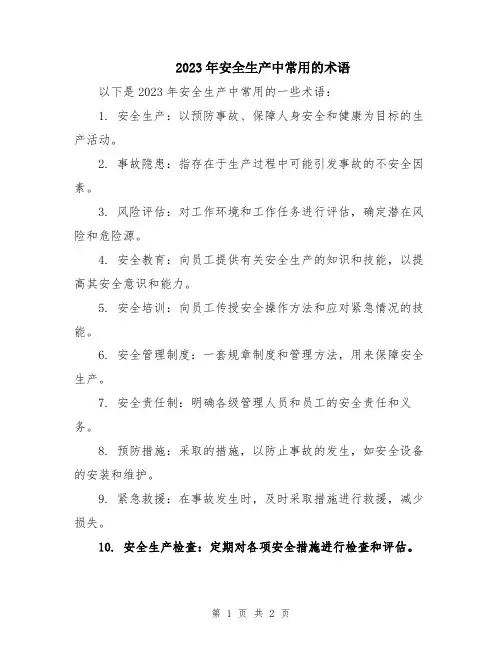 2023年安全生产中常用的术语