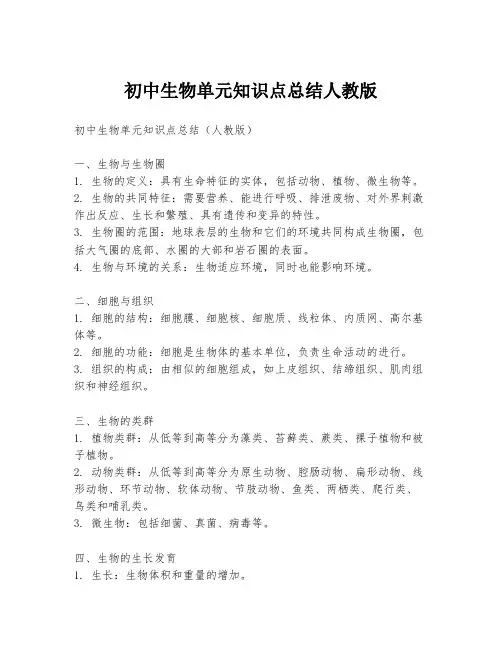 初中生物单元知识点总结人教版