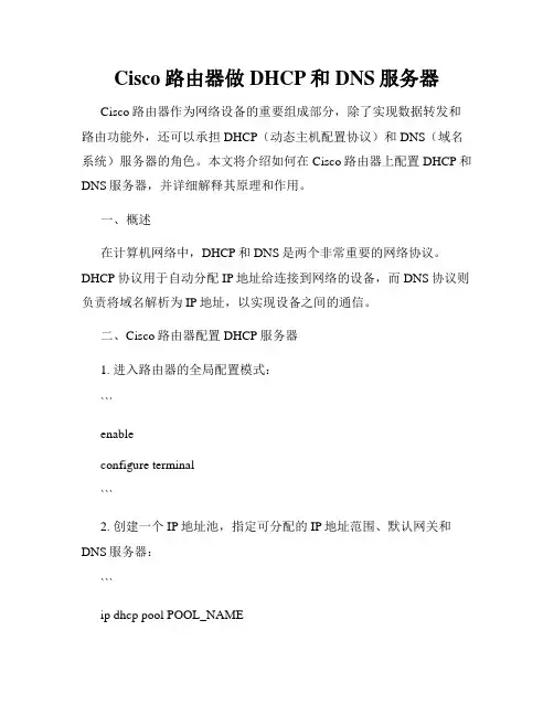 Cisco路由器做DHCP和DNS服务器