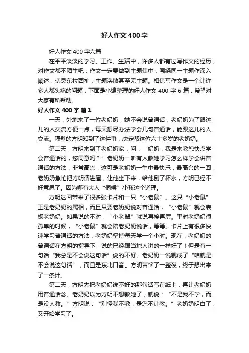 好人作文400字六篇
