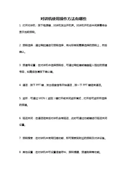 对讲机使用操作方法有哪些