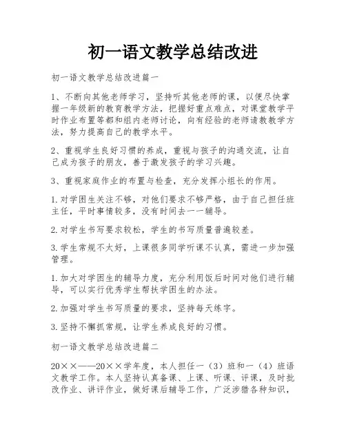 初一语文教学总结改进