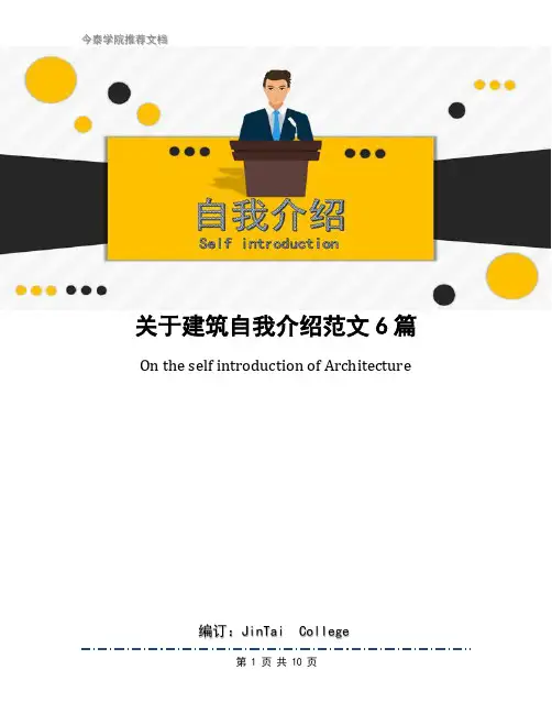 关于建筑自我介绍范文6篇