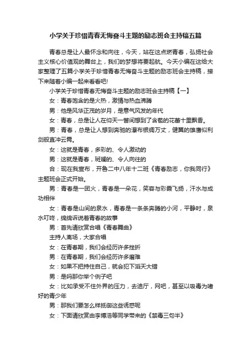 小学关于珍惜青春无悔奋斗主题的励志班会主持稿五篇