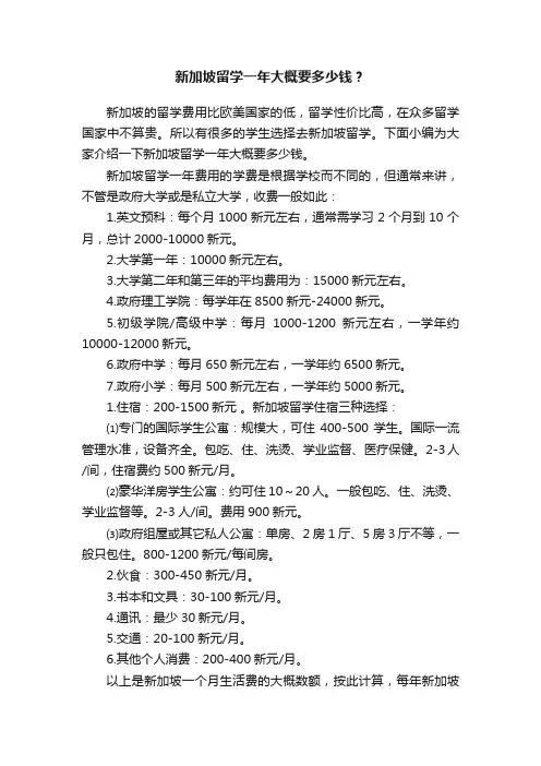 新加坡留学一年大概要多少钱？