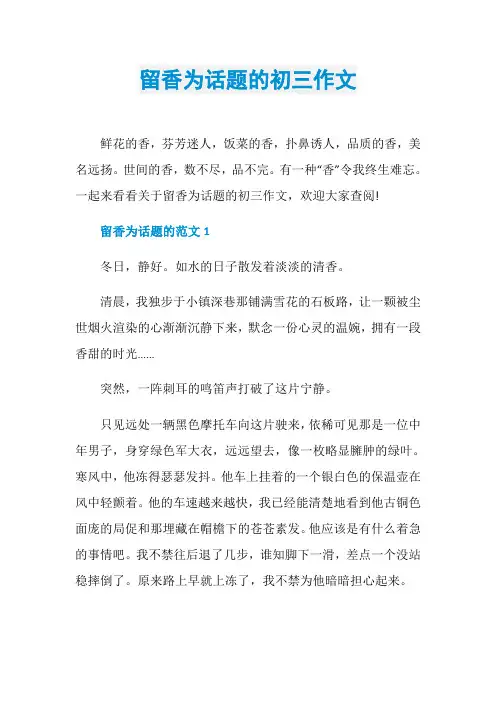 留香为话题的初三作文
