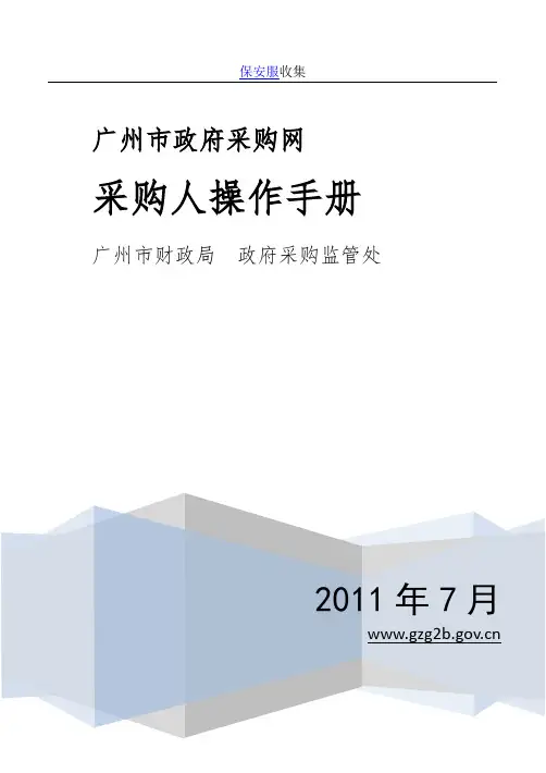 广州市政府采购网采购人操作手册