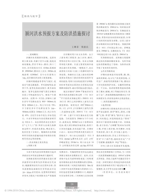 颍河洪水预报方案及防洪措施探讨