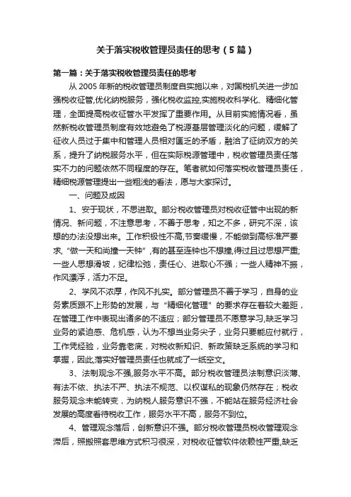 关于落实税收管理员责任的思考（5篇）