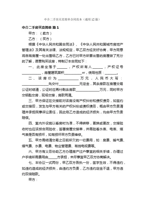 中介二手房买卖简单合同范本（通用12篇）