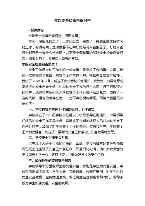 学院安全检查自查报告