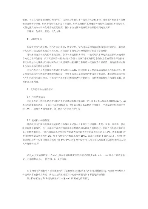 汽车发动机与传动系匹配的优化方法