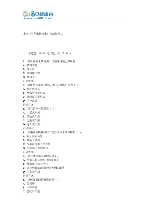 16秋北交《汽车维修技术》在线作业二