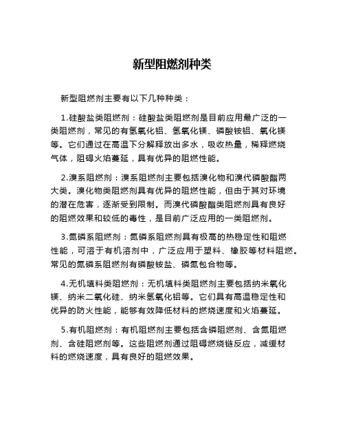 新型阻燃剂种类