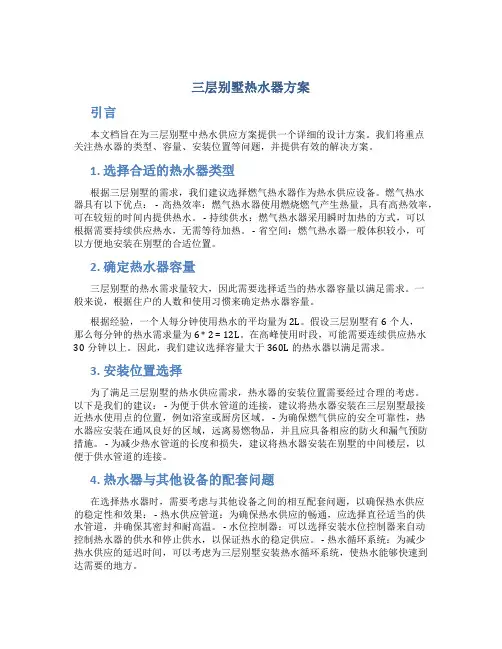 三层别墅热水器方案