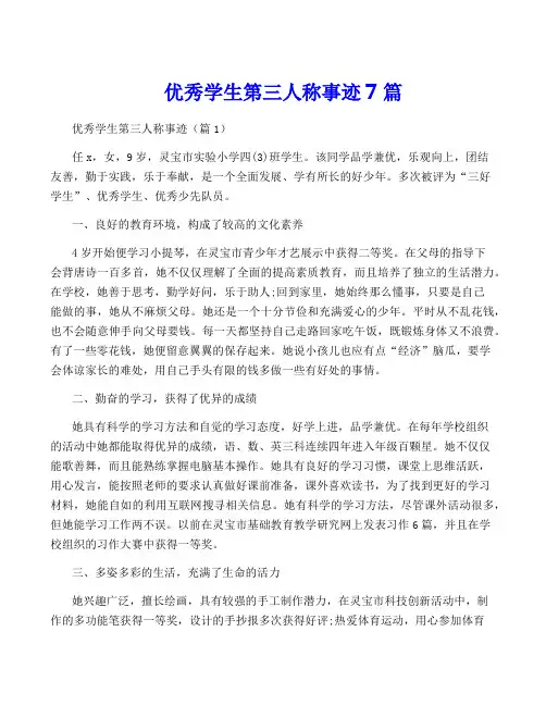 优秀学生第三人称事迹7篇