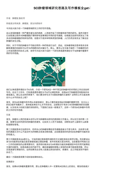 SCI肿瘤领域研究思路及写作模板全get√