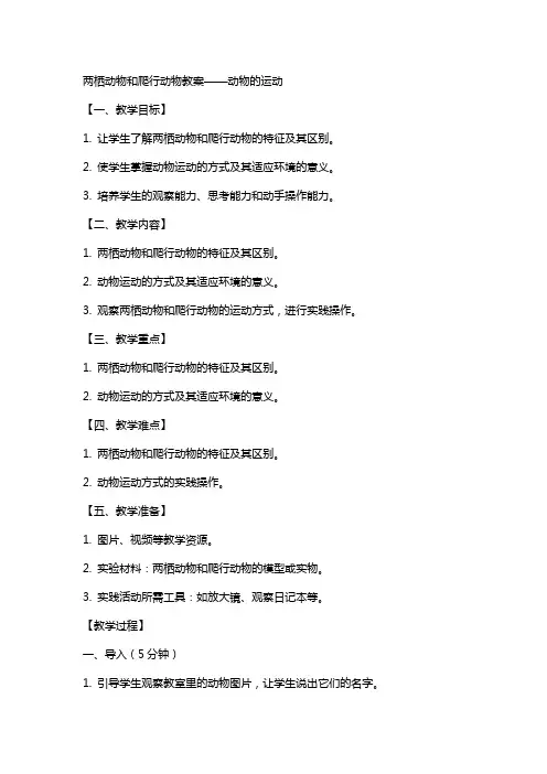 【两栖动物和爬行动物教案】动物的运动教案