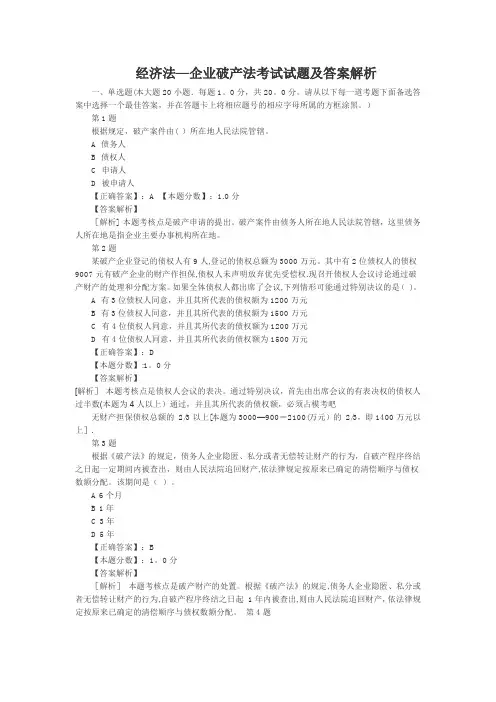 经济法-企业破产法考试试题及答案解析