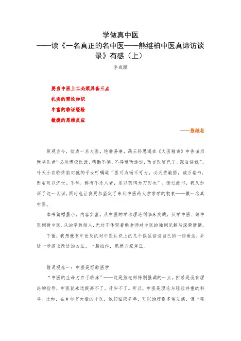 学做真中医