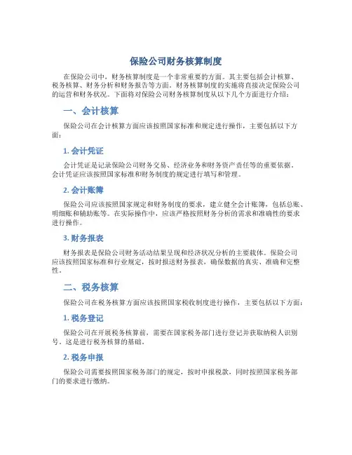 保险公司财务核算制度