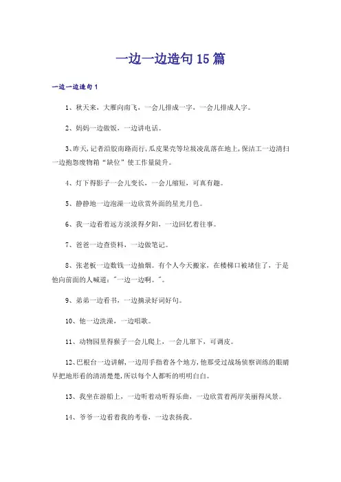 一边一边造句15篇