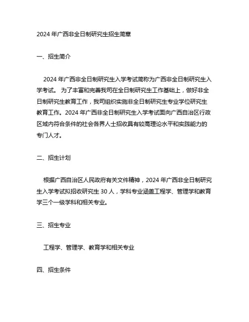 2024年广西非全日制研究生招生简章