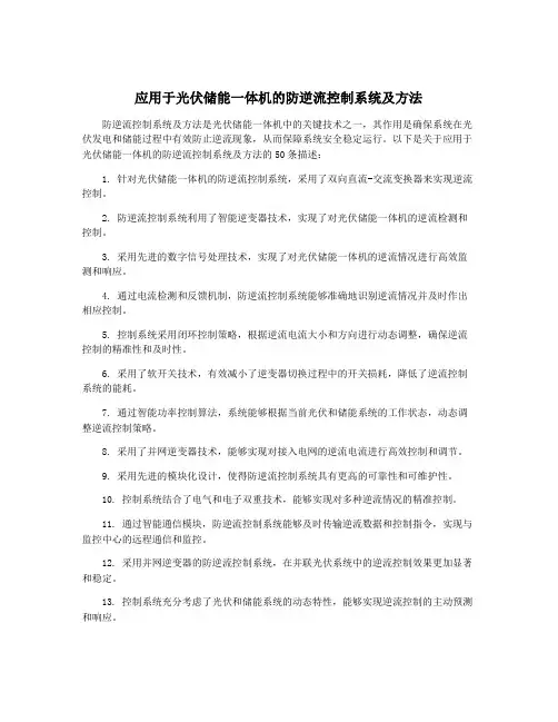 应用于光伏储能一体机的防逆流控制系统及方法
