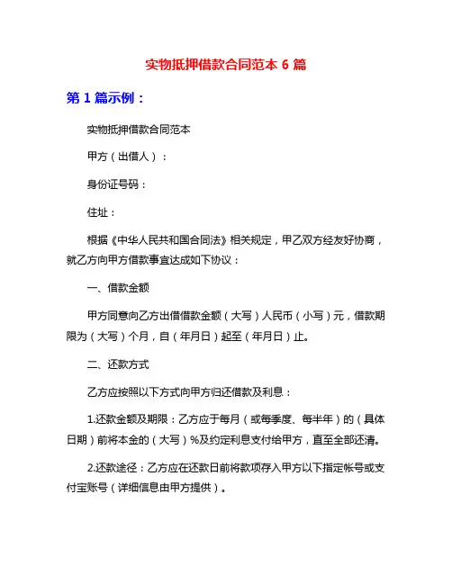 实物抵押借款合同范本6篇