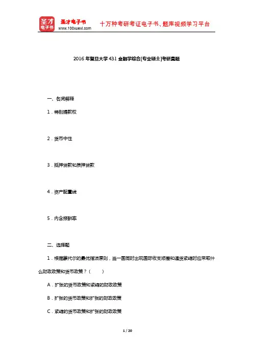 2016年复旦大学431金融学综合[专业硕士]考研真题(回忆版以及答案)【圣才出品】