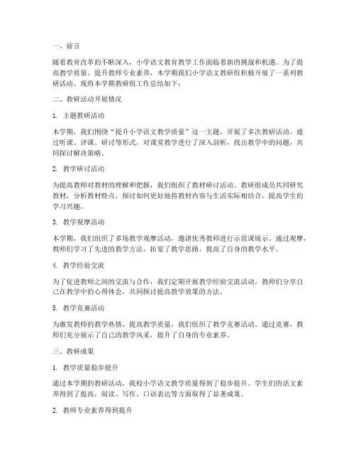 小学语文春季教研组总结