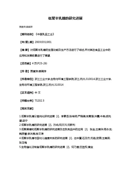 低聚半乳糖的研究进展