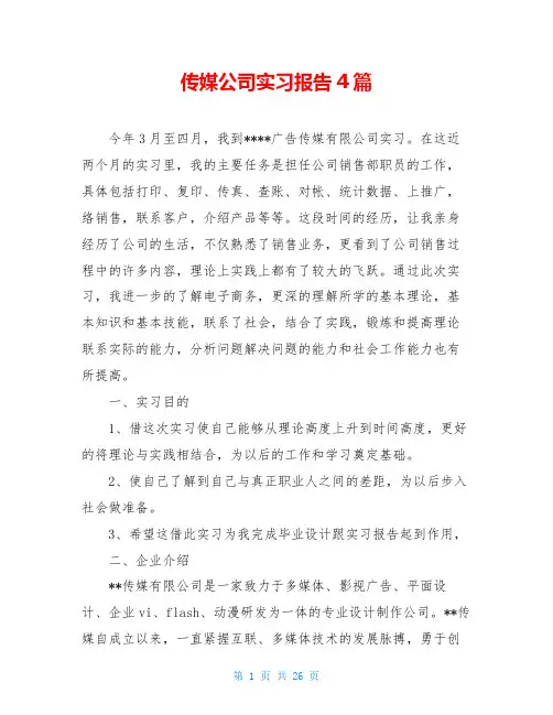 传媒公司实习报告4篇