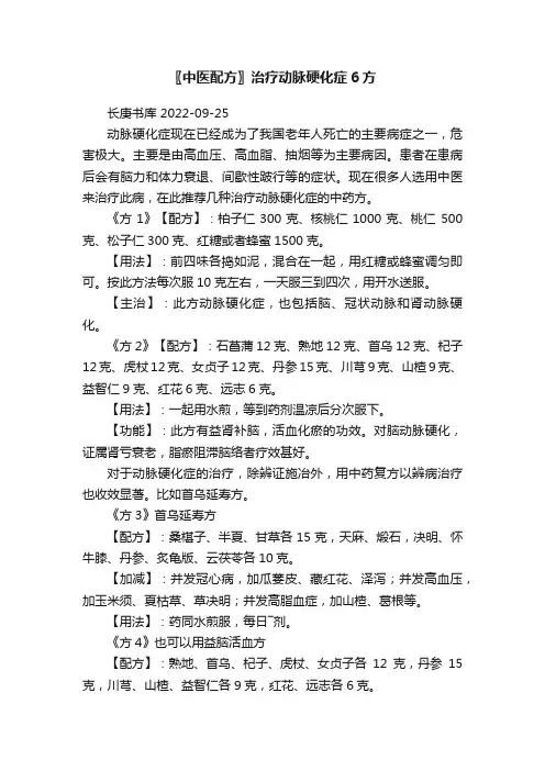 〖中医配方〗治疗动脉硬化症6方