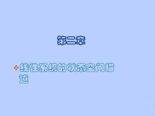 控制系统的状态空间模型详细讲解2