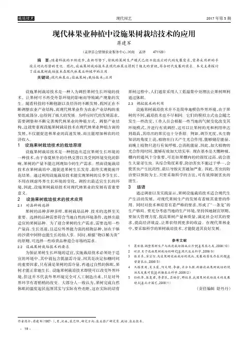 现代林果业种植中设施果树栽培技术的应用