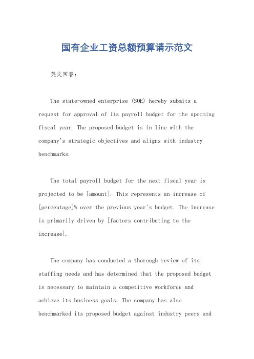 国有企业工资总额预算请示范文