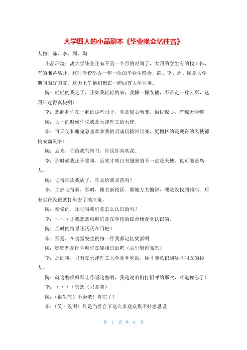 大学四人的小品剧本《毕业晚会忆往昔》