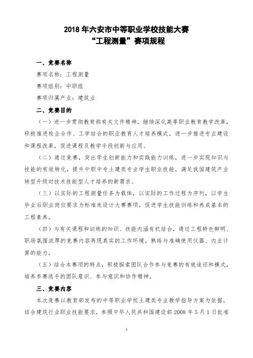 中职工程测量竞赛规程、评分标准及选手须知改(3)