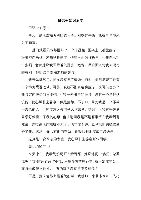 日记十篇250字
